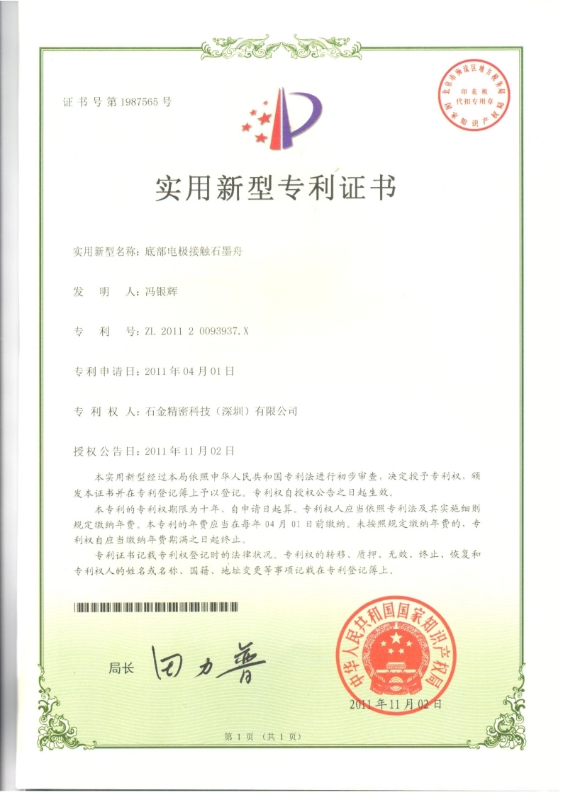 底部电极接触石墨舟专利证书