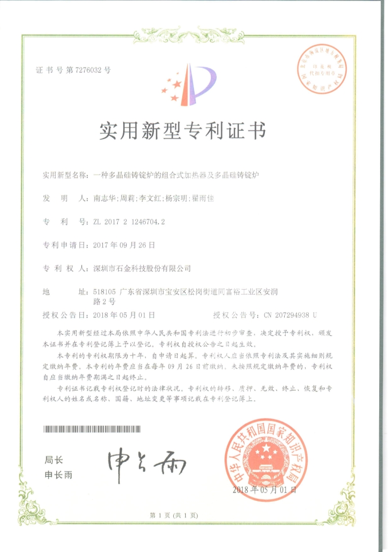 一种多晶硅铸锭炉证书