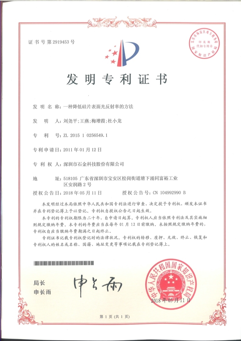 降低硅片表面光反射率证书