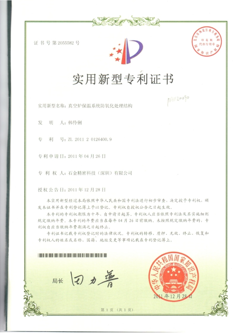 真空炉保温系统专利证书